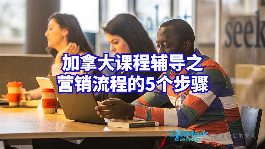 加拿大課程輔導(dǎo)之營(yíng)銷流程的5個(gè)步驟