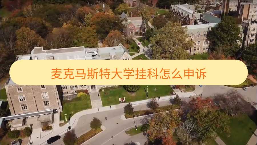 麥克馬斯特大學(xué)掛科怎么申訴