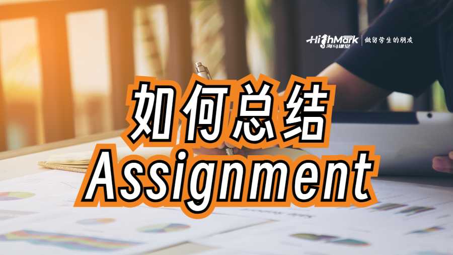 如何總結(jié)一份Assignment