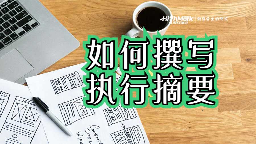 如何撰寫任務(wù)和報告的執(zhí)行摘要