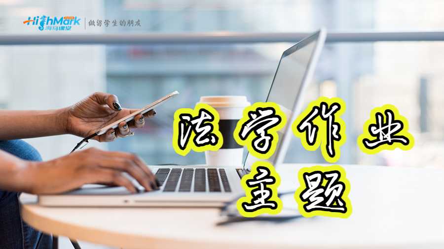 法學(xué)作業(yè)主題