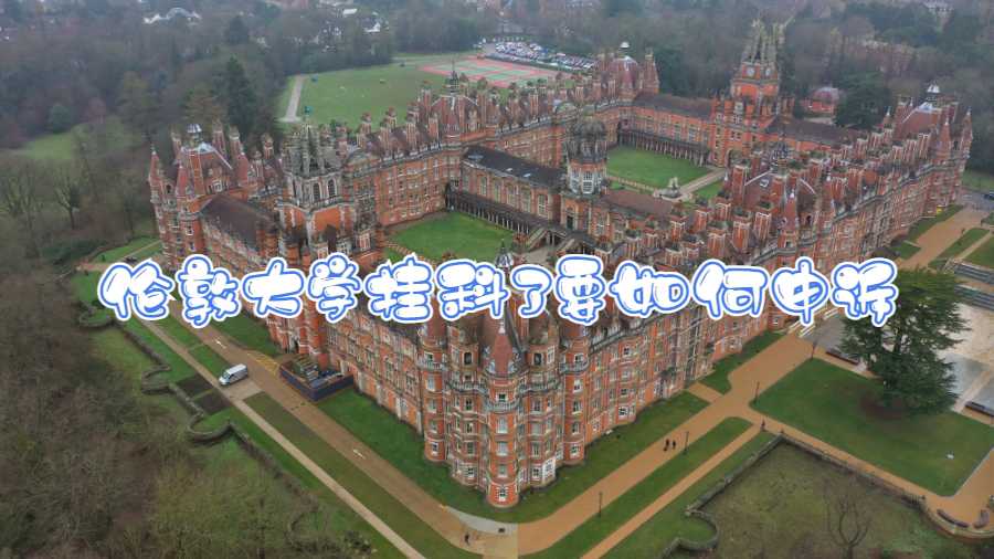 倫敦大學(xué)掛科了要如何申訴