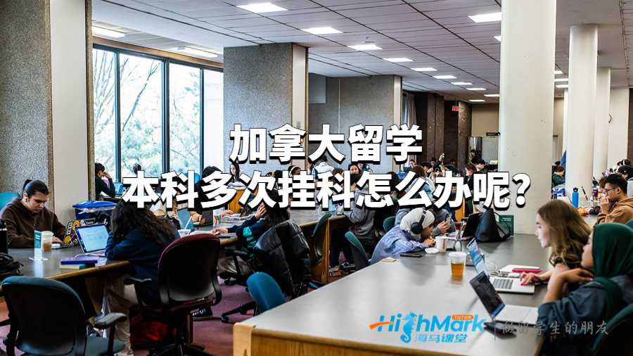 加拿大留學(xué)本科多次掛科怎么辦呢?