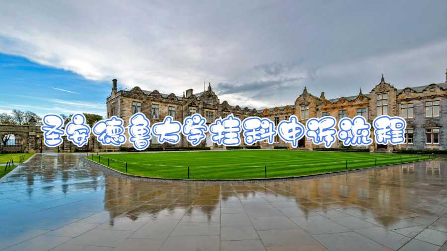 圣安德魯大學(xué)掛科申訴流程