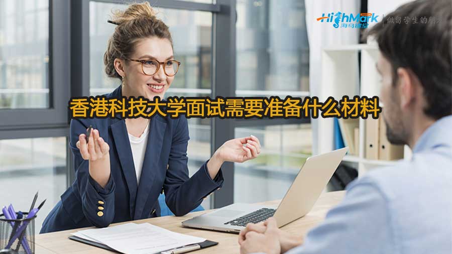 香港科技大學(xué)面試需要準備什么材料