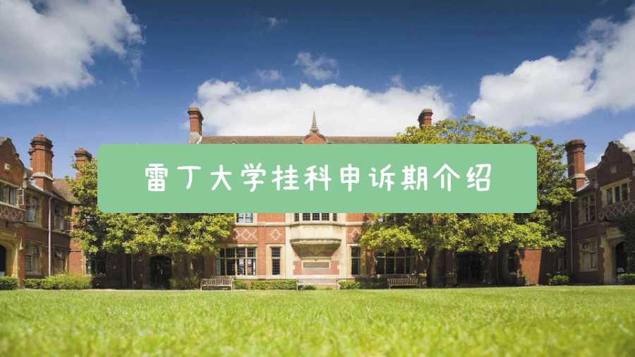 雷丁大學(xué)掛科申訴期介紹