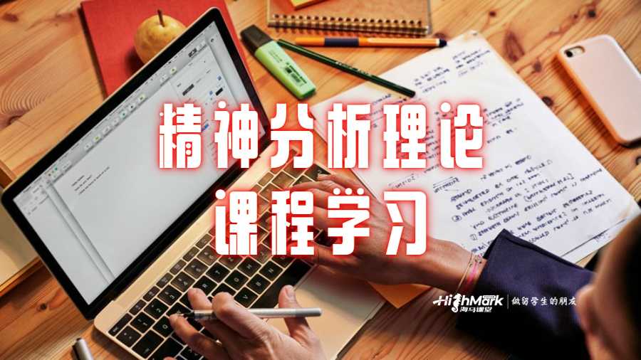精神分析理論課程學(xué)習(xí)