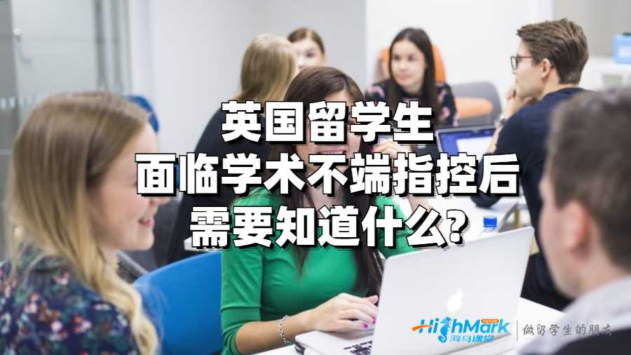 英國留學生面臨學術不端指控后需要知道什么?