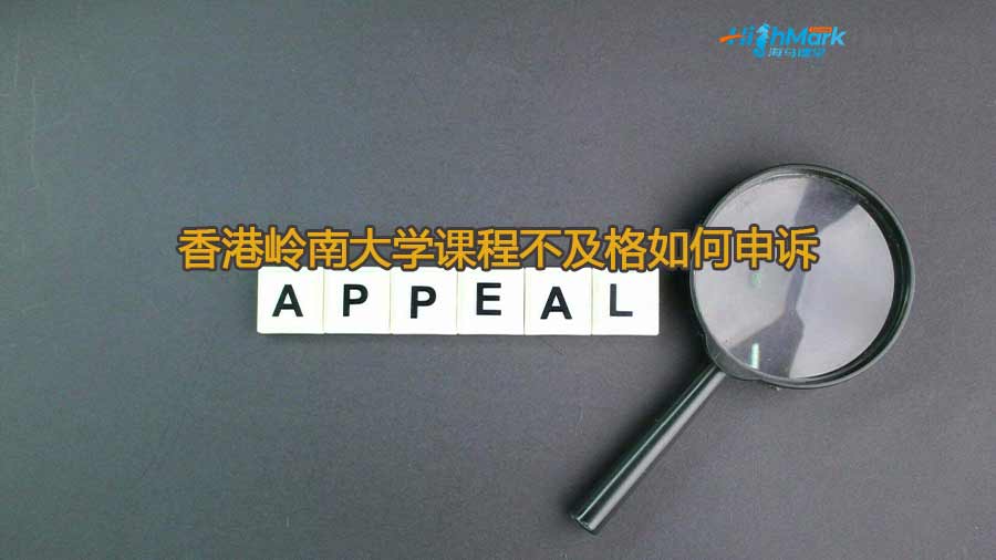 香港嶺南大學(xué)成績(jī)不及格如何申訴