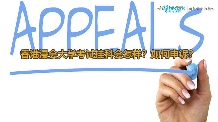 香港浸會(huì)大學(xué)考試掛科會(huì)怎樣？如何申訴？
