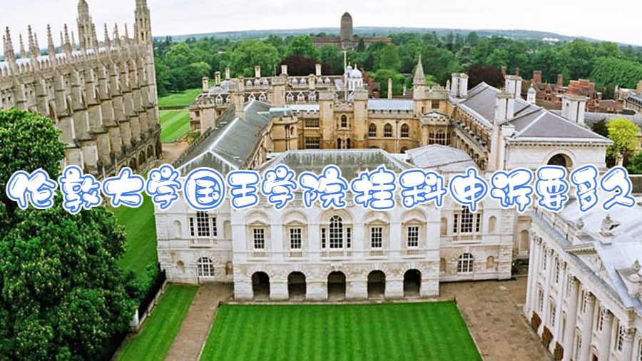 倫敦大學(xué)國王學(xué)院掛科申訴要多久