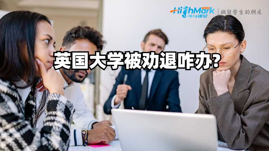 英國大學被勸退咋辦?