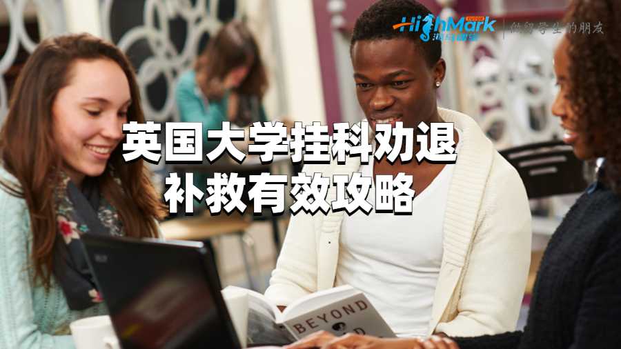 英國大學(xué)掛科勸退補救有效攻略