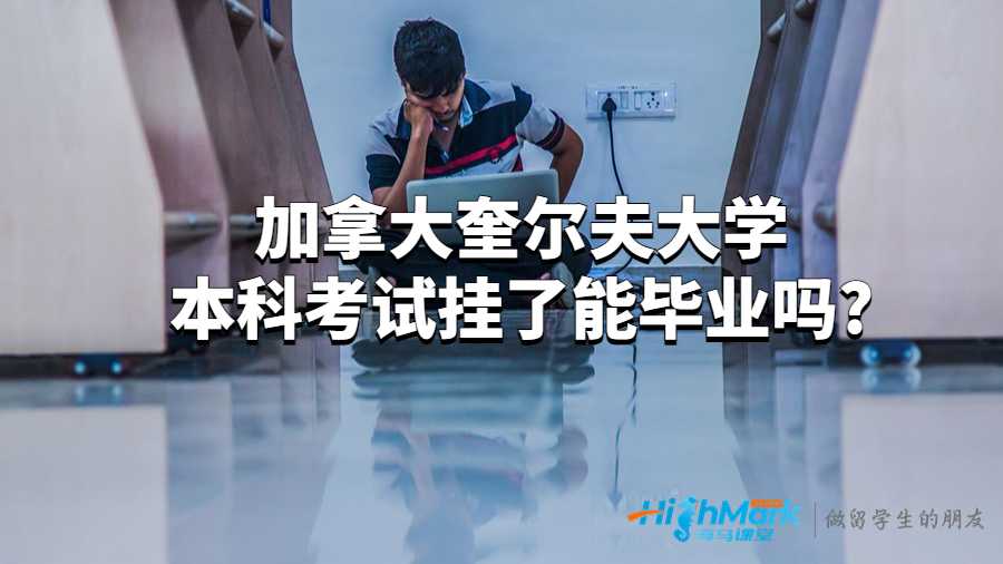 奎爾夫大學(xué)