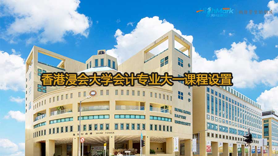 香港浸會大學(xué)會計專業(yè)大一課程設(shè)置
