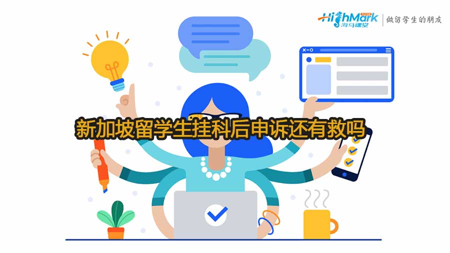 新加坡留學生掛科后申訴還有救嗎