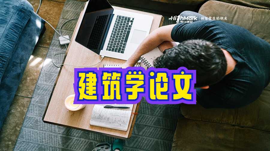 建筑學(xué)論文