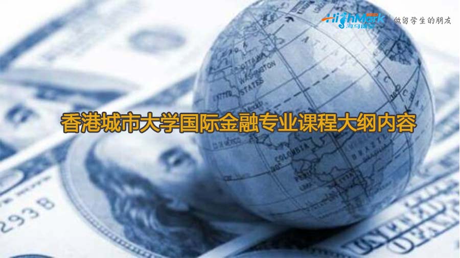 香港城市大學(xué)國(guó)際金融專(zhuān)業(yè)課程大綱內(nèi)容