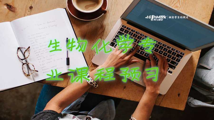 生物化學(xué)專業(yè)課程預(yù)習(xí)