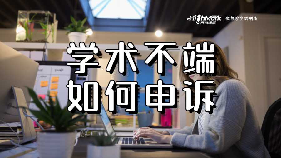 學術不端如何申訴