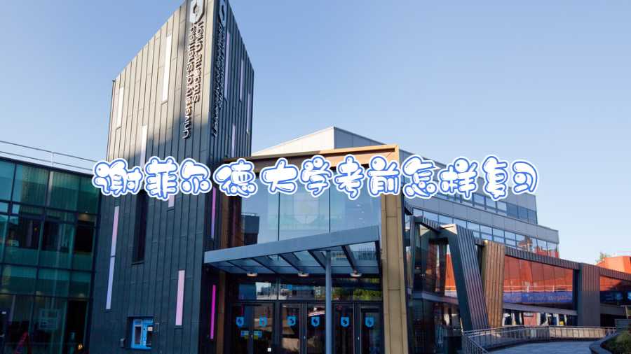 謝菲爾德大學(xué)考前怎樣復(fù)習(xí)