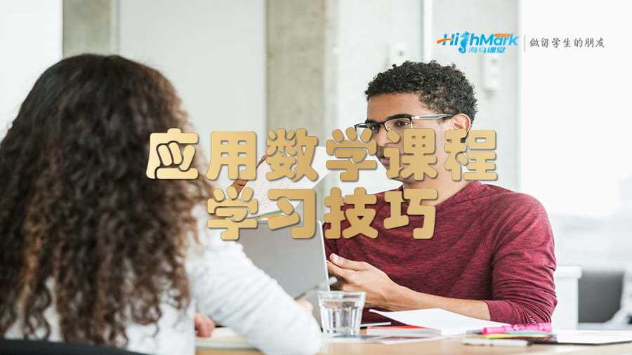 應(yīng)用數(shù)學(xué)課程學(xué)習(xí)技巧