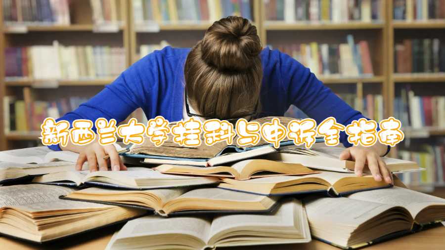 新西蘭大學(xué)掛科與申訴全指南