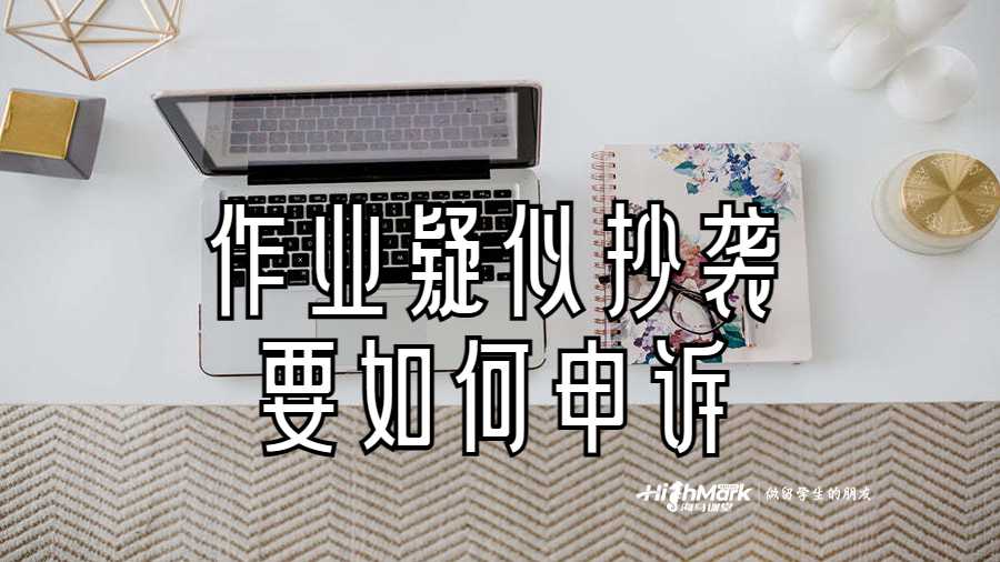 作業(yè)疑似抄襲要如何申訴