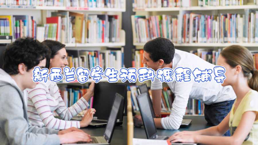 新西蘭留學(xué)生預(yù)科課程輔導(dǎo)