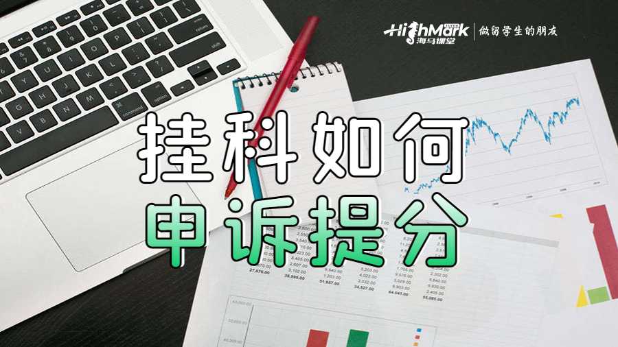 掛科如何申訴提分