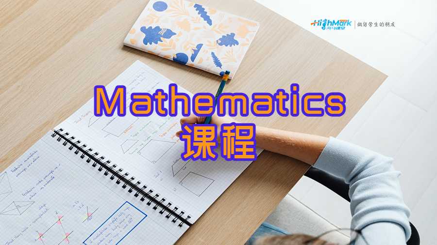 Mathematics課程