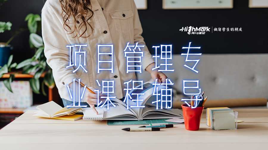 項(xiàng)目管理專業(yè)課程輔導(dǎo)