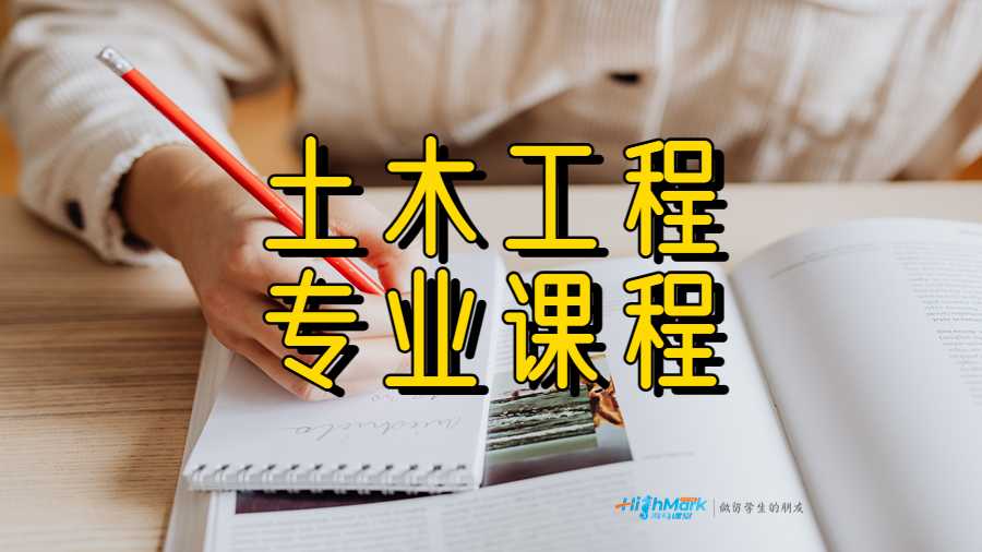 土木工程專業(yè)課程