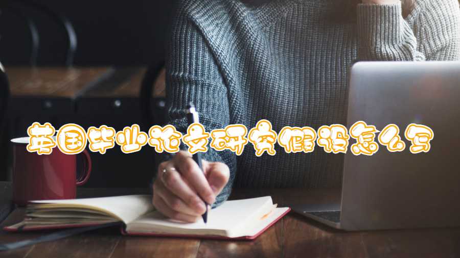 英國(guó)畢業(yè)論文研究假設(shè)怎么寫