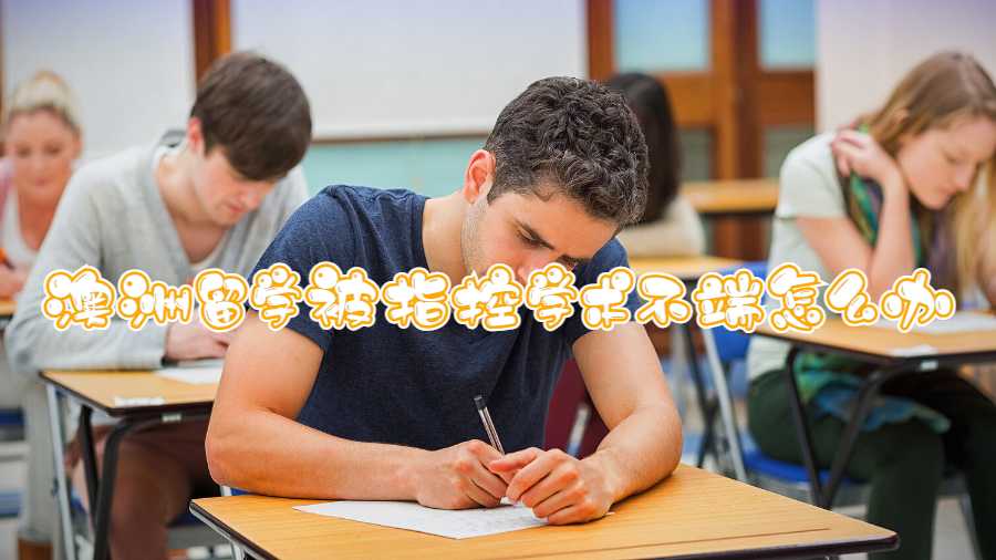 澳洲留學(xué)被指控學(xué)術(shù)不端怎么辦