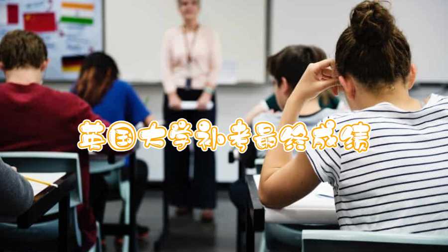 英國大學(xué)補(bǔ)考最終成績