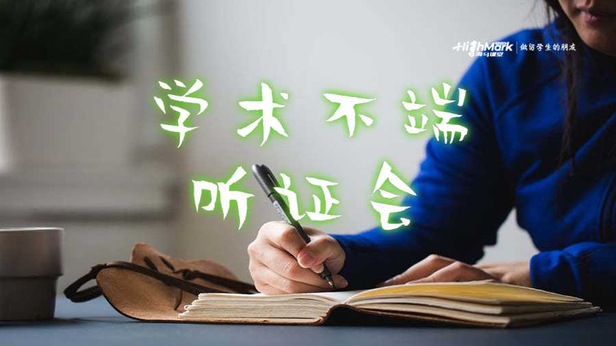 學術不端聽證會