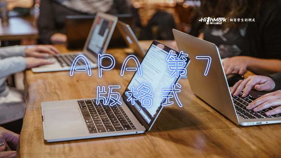 APA 第 7 版格式
