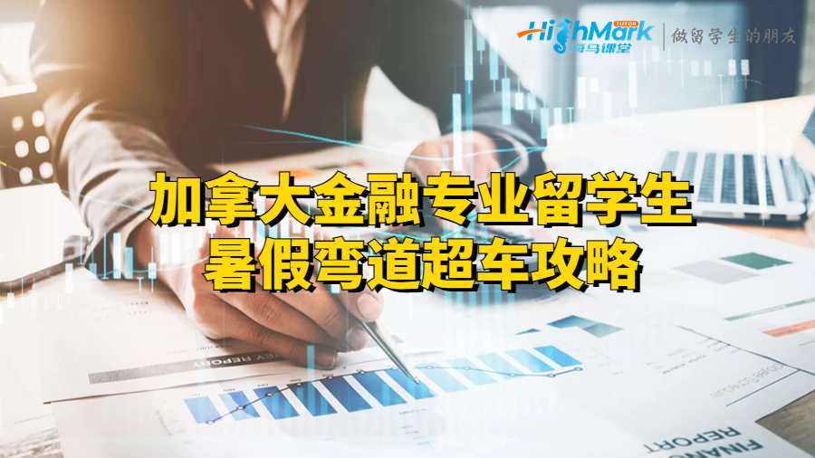 加拿大金融專(zhuān)業(yè)留學(xué)生暑假?gòu)澋莱?chē)攻略