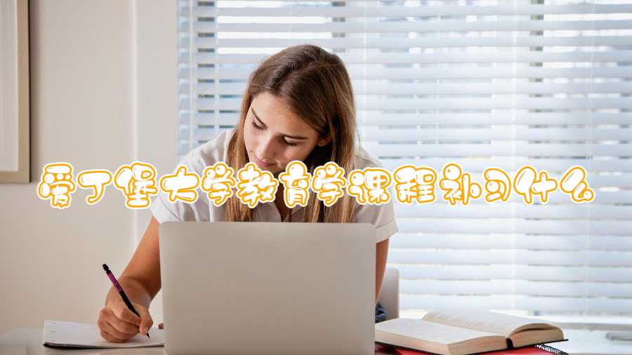 愛(ài)丁堡大學(xué)教育學(xué)課程補(bǔ)習(xí)什么