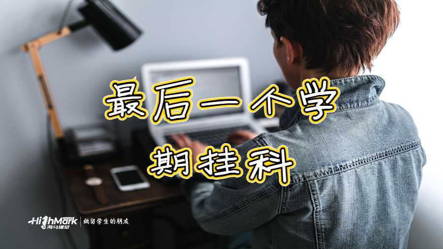 最后一個學(xué)期掛科