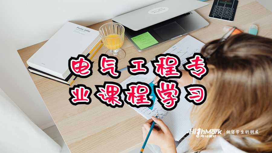 電氣工程專(zhuān)業(yè)課程學(xué)習(xí)