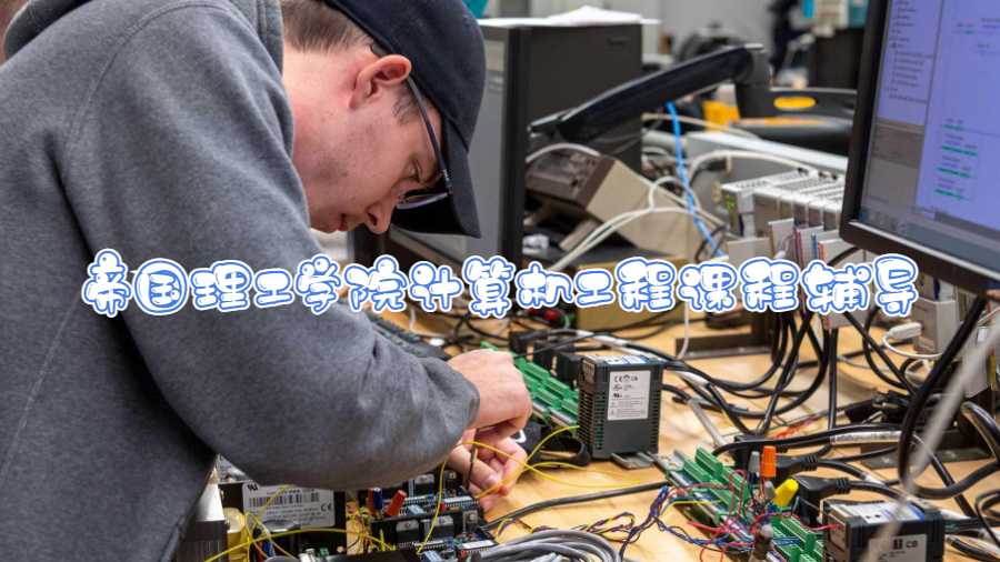 帝國理工學(xué)院計(jì)算機(jī)工程課程輔導(dǎo)