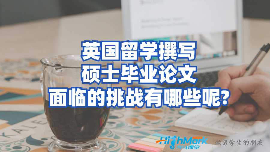 英國留學撰寫碩士畢業(yè)論文面臨的挑戰(zhàn)有哪些呢?