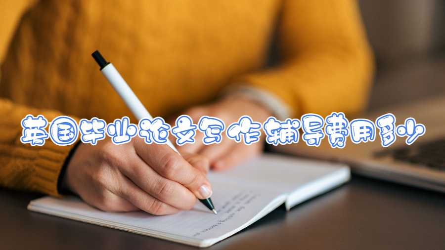 英國(guó)畢業(yè)論文寫作輔導(dǎo)費(fèi)用多少