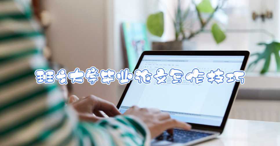 班戈大學畢業(yè)論文寫作技巧