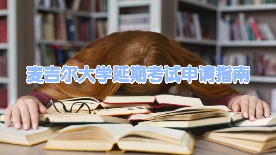 麥吉爾大學延期考試申請指南