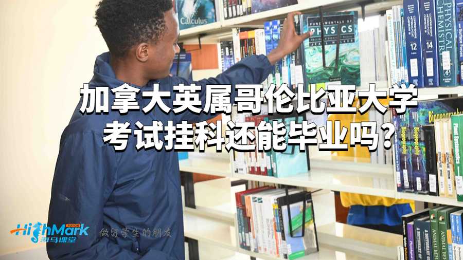 英屬哥倫比亞大學