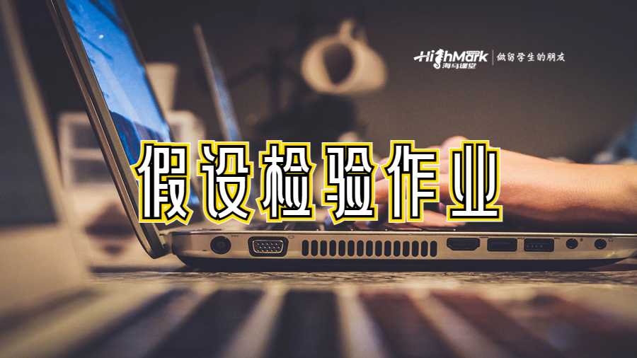 假設(shè)檢驗(yàn)作業(yè)