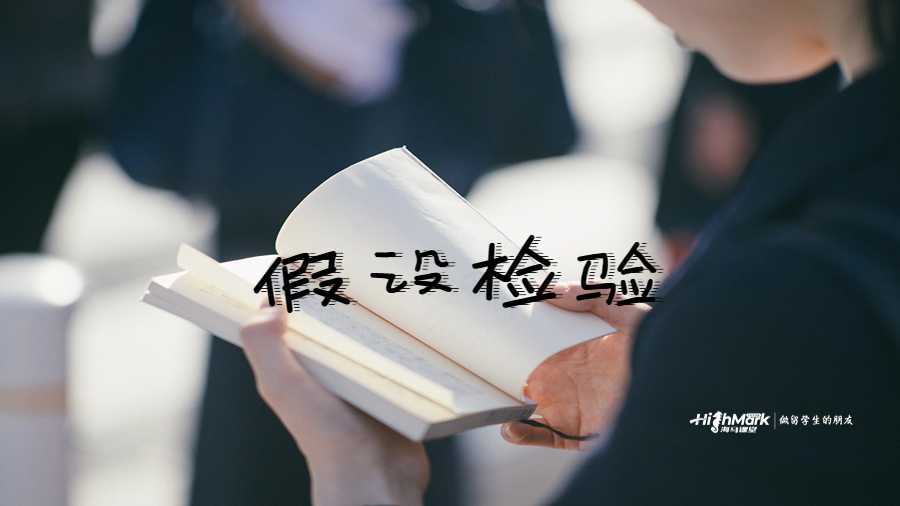 假設(shè)檢驗(yàn)